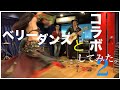 ベリーダンス／5分前の未来 多田覚 & 小山田和正 & You-ki