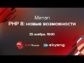 Мини-митап к выходу 8-ки: доклад "PHP 8: юзерленд", интервью с Никитой Поповым и не только