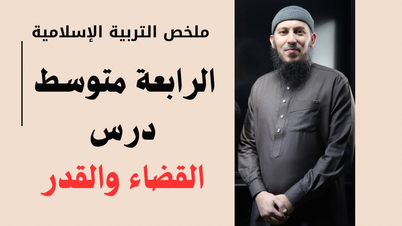 درس القضاء والقدر للسنة الرابعة متوسط بيام 2025