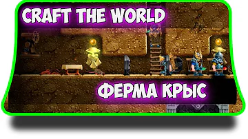 Craft The World - Ферма крыс, мяса, пшеницы, шкур