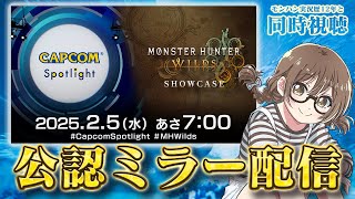 モンハンワイルズ最新情報を同時視聴『モンスターハンターワイルズ ショーケース＆カプコンスポットライト』公認ミラー配信【CAPCOMミラー配信】