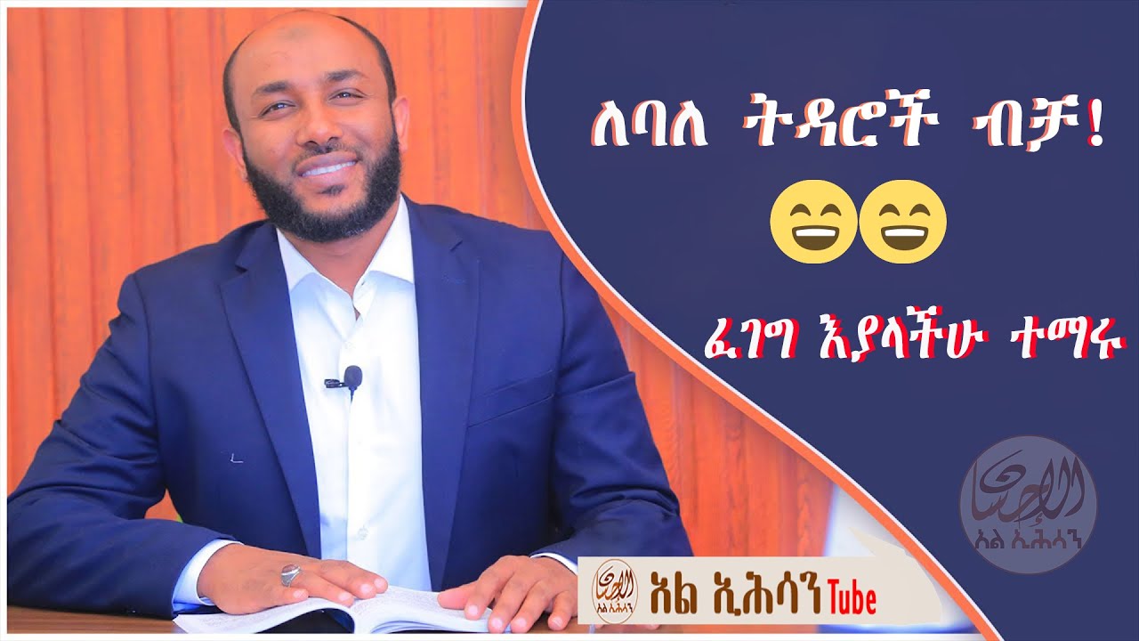 ለባለ ትዳሮች ብቻ! 😄😄 ፈገግ እያላችሁ ተማሩ||ተሰምቶ የማይጠገብ ፕሮግራም በጣፋጭ አንደበት||