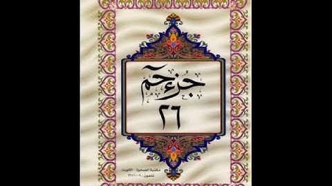 الجزء السادس والعشرون من القرآن الكريم للشيخ عبد الرحمن السديس