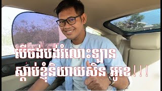 បង់រំលោះ និងខ្ចីធនាគាទិញឡានតើជម្រើសមួយណាល្អ?