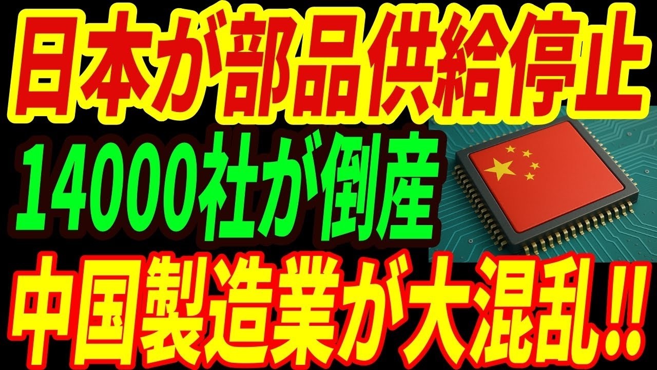 【衝撃】日本が中国への半導体装置と部品の供給停止！中国の製造業が窮地に陥る理由とは・・・