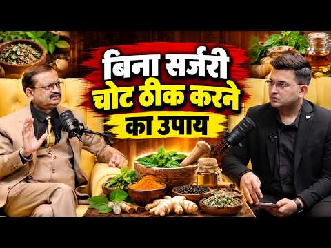 बिना सर्जरी चोट ठीक करने का उपाय || सुभाष गोयल || Ishwar TV