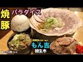 【デカ盛り】もん吉さんでガッツリチャーシュー三昧！！〜もん吉本店さん〜【大食い】【大胃王】