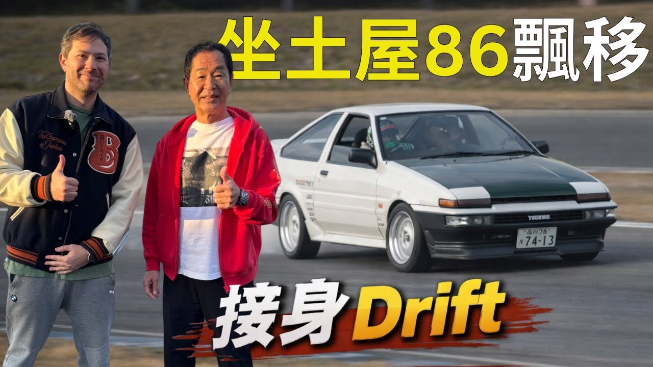 (English Subtitles) 分享坐土屋的86辣車和飄移的感覺。包場日本茂原賽車跑道！勁刺激勁好玩！