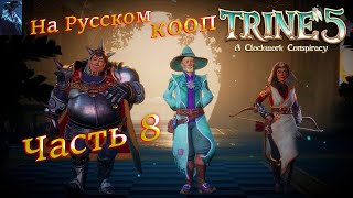 TRINE 5: A CLOCKWORK CONSPIRACY ПОЛНОЕ ПРОХОЖДЕНИЕ КООПЕРАТИВ ➤ Часть 8 ➤ На Русском ➤ Трайн 5 на PC