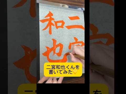 【毛筆】嵐の二宮和也くんを書いてみた💛#嵐ファン に届きますように✨#筆文字 #手書き #嵐 #二宮和也 #ニノ #漢字 #毛筆 #書道 #おじいのアコーディオン #shodo #arashi