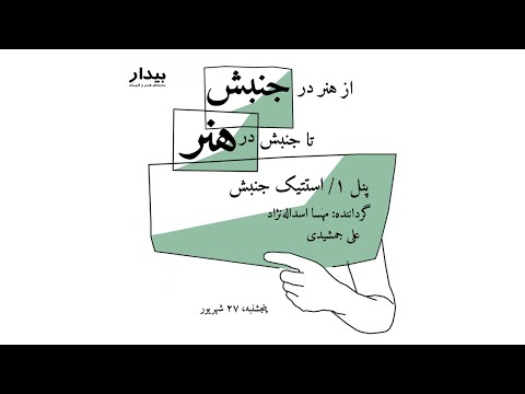از هنر در جنبش تا جنبش در هنر تأملاتی بر آنچه از سر گذرانده ایم است تیک جنبش بخش دو علی جمشیدی