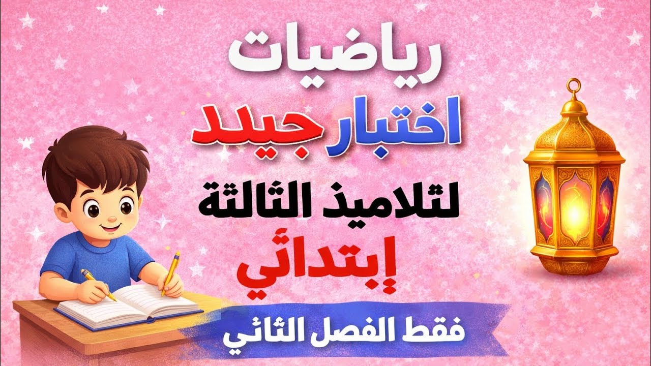 اختبار رياضيات مقترح الثالثة ابتدائي فصل الثاني 2026