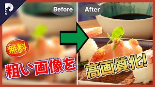 [2025 Edition] Recommended free sites that use AI technology to improve image quality! Convert lo... screenshot 1