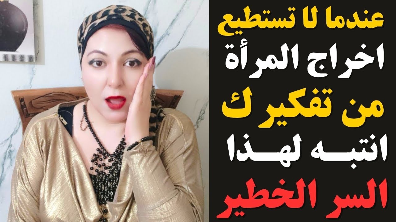 عندما لا تستطيع اخراج المرأة من تفكيرك تأكد انها .. 🔥 انتبه لهذا السر الخطير