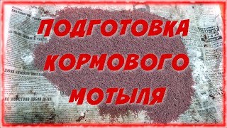 Как ОЖИВИТЬ мелкого Мотыля? Разбивка КОРМОВОГО Мотыля!