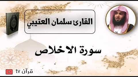 سورة الاخلاص كاملة بصوت القارئ سلمان العتيبي - قرآن Quran TV