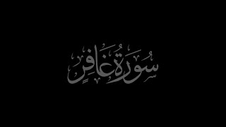 Surah Ghafir 40 recited by Muhammad Siddeeq al-Minshawi Mujawwad with Arabic text