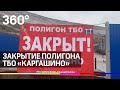 Мусорный полигон «Каргашино» в Мытищах закрыт