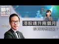 2024-04-02｜美國PCE數據有何啟示？｜小米SU7隆重登場｜內銀業績大比拼｜嘉賓：黃瑋傑｜開市Good Morning｜etnet