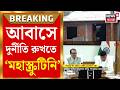 PM Awas Yojana Verification | তৃণমূল জমানার আবাসের তালিকায় বড়সড় অপারেশন | Bangla News