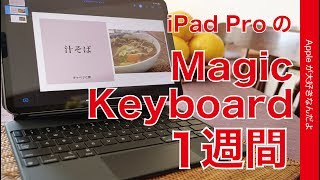 1週間使用！iPad ProのMagic Keyboard・毎日使って再評価