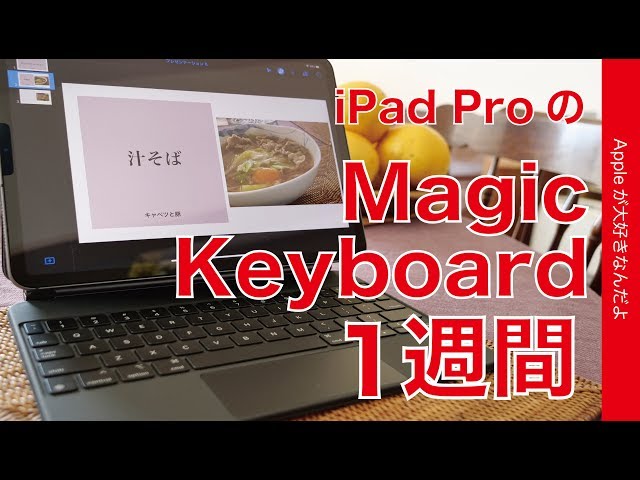 1週間使用！iPad ProのMagic Keyboard・毎日使って再評価 - YouTube