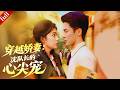 【MULTI SUB】末世女主穿越七零年代,手撕渣男攜空間致富,嫁給沈隊長成他獨寵心尖嬌妻#爽剧 #穿越 #年代 #chinesedrama
