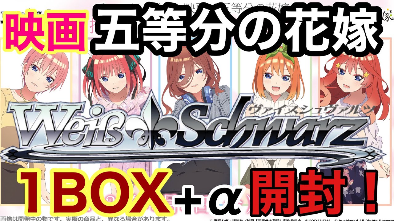五等分の花嫁】映画ver.のヴァイスシュヴァルツ開封！1BOXでSR以上結構