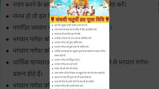 सकषट चतरथ पज वध - Sankashti Chaturthi Vrat Puja Vidhi
