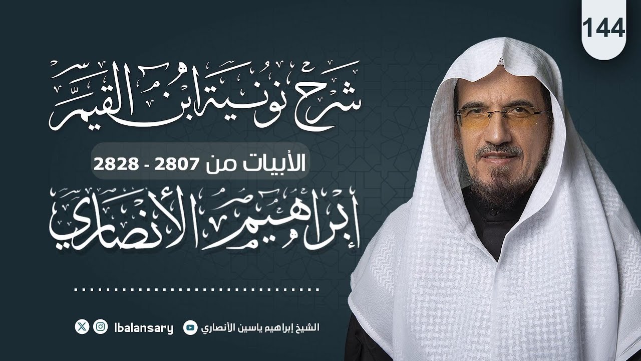 شرح نونية ابن القيم_ الابيات 2807 الى 2828 (144) | الشيخ ابراهيم الانصاري