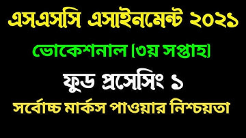 এসএসসি ২০২১ ভোকেশনাল ফুড প্রসেসিং এসাইনমেন্ট I৩য় সপ্তাহ। SSC Vocational Food processing assignment I