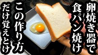 卵サンドは卵焼き器で作ると、100倍旨くなるって知ってた？