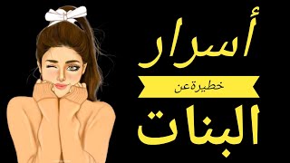 أسرار خطيرة عن البنات