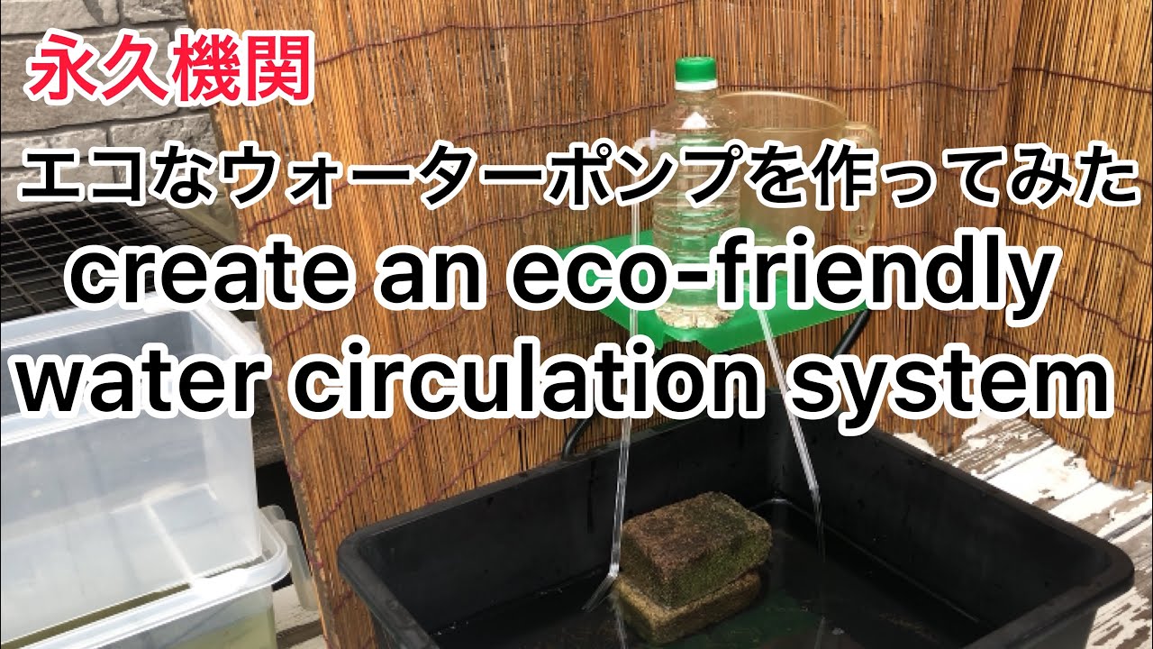 【夏休み自由研究の参考にして下さい】【水の永久機関】create an eco-friendly water circulation system 水の循環を作ってみた