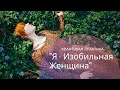 КВАНТОВАЯ ПРАКТИКА &quot;Я - ИЗОБИЛЬНАЯ ЖЕНЩИНА&quot;