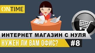 Нужен ли Офис Для Интернет-Магазина / Интернет-Магазин с Нуля