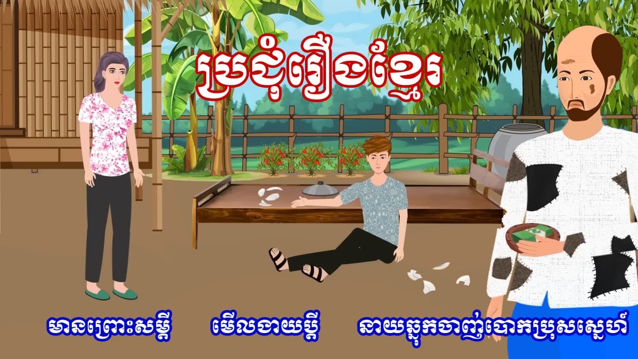 ប្រជុំរឿងមើលដាច់យប់ [ មានព្រោះសម្តី​ /មើលងាយប្តី /អាឆ្នុកចាញ់បោកប្រុសស្នេហ៍ ] Khmer fairy tales