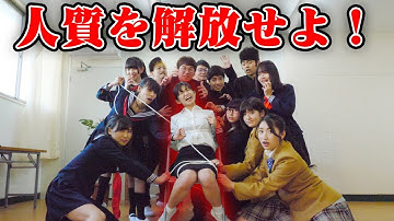 【犯行予告】生徒達の生き残りをかけた戦い！人質監禁ゲームやってみた！【寸劇】【#ボンボン学園】