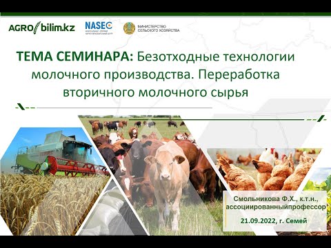 Безотходные технологии молочного производства. Переработка вторичного молочного сырья