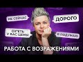 Как работать с ВОЗРАЖЕНИЯМИ клиентов? ДОРОГО, ПОДУМАЮ, НЕ СЕЙЧАС...