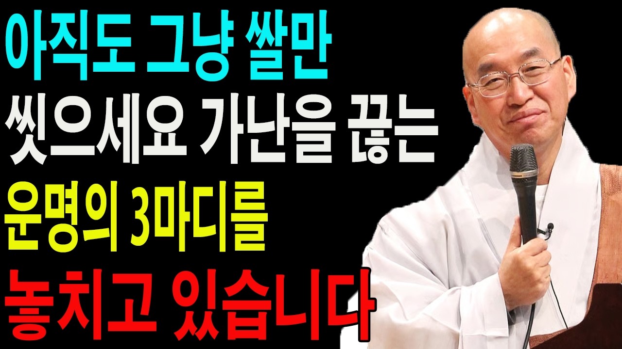 아직도 그냥 쌀만 씻으세요 가난을 끊는 운명의 3마디를 놓치고 있습니다ㅣ부처님 말씀ㅣ불교 명상｜부처님 ｜불교공부 ｜불교