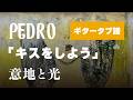 PEDRO - キスをしよう ギター・ベースタブ譜
