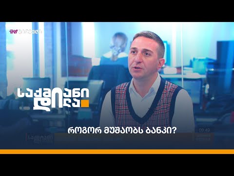 როგორ მუშაობს ბანკი?