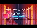 أغنية بين الأبعاد ❤️  | شاب وبنت عرب – رومانسية هادئة وجديدة ❤️