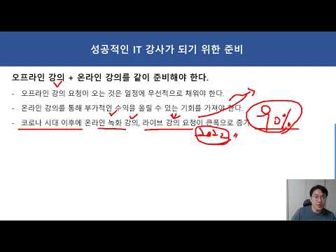 성공적인 IT강사가 되기 위해서는 이런 준비를 해야 합니다.!!