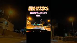 最後までドタバタの新宿出口と#首都高300円 #ロードスター 🚗