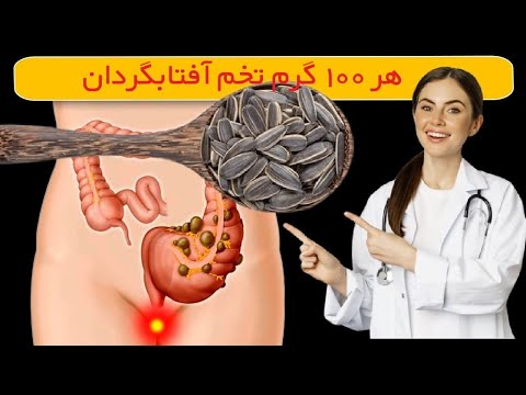 قبل از خوردن تخمه آفتابگردان حتما این ویدئو را ببینید خواص تخمه آفتابگردان