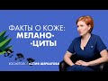 Почему пигментация возвращается? Меланоциты и как это устроено? | Факты о коже