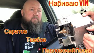 Набил ВИНномер. Работаю в регионах.