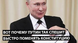 Так вот почему Путин спешит поменять Конституцию...